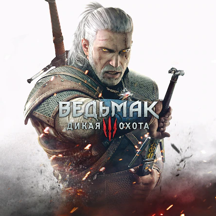 Аренда Ведьмак 3: Дикая ОхотаNextGen(PS5) PS4 и PS5