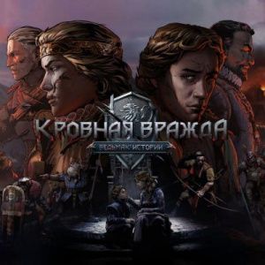 Аренда Кровная вражда: Ведьмак. Истории PS4 и PS5