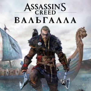 Аренда Assassin's Creed Вальгалла PS4 и PS5