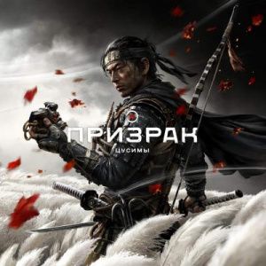 картинка игры Ghost of Tsushima (Призрак Цусимы) Режиссёрская версия для PS4&PS5