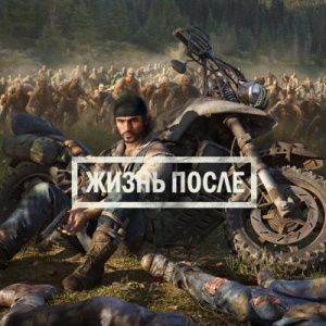 Аренда Days Gone (Жизнь после) PS4 и PS5